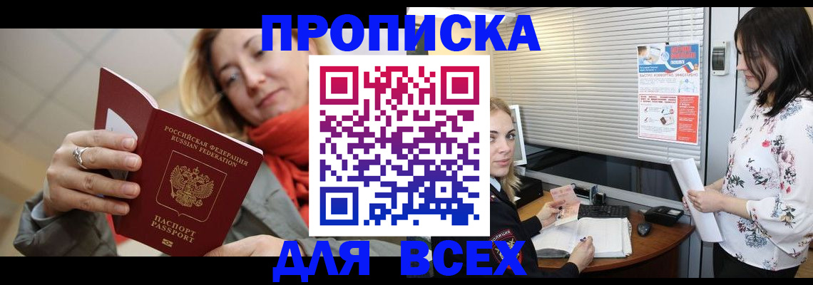 купить прописку в Абдулино